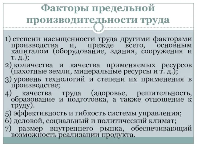 Факторы предельной производительности труда 1) степени насыщенности труда другими факторами