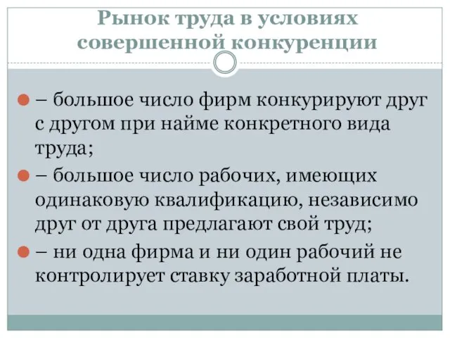 Рынок труда в условиях совершенной конкуренции – большое число фирм