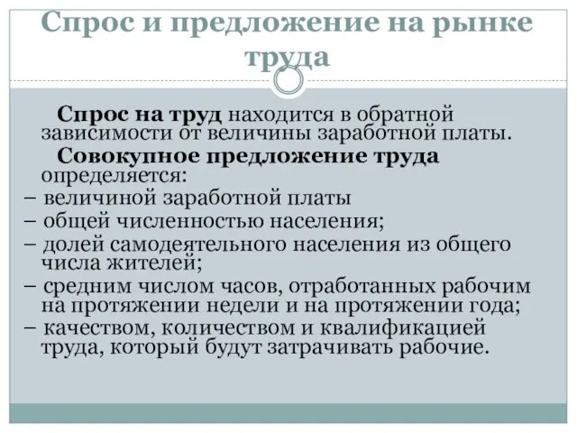 Спрос и предложение на рынке труда Спрос на труд находится