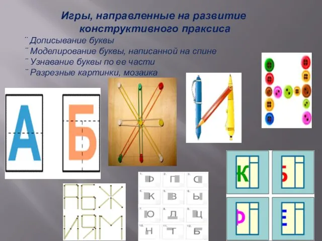 Игры, направленные на развитие конструктивного праксиса ¨ Дописывание буквы ¨ Моделирование буквы, написанной