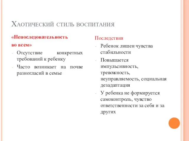 Хаотический стиль воспитания «Непоследовательность во всем» Отсутствие конкретных требований к