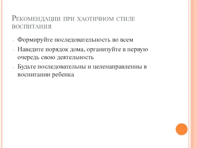 Рекомендации при хаотичном стиле воспитания Формируйте последовательность во всем Наведите