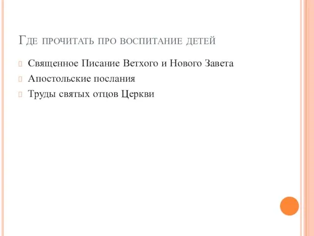 Где прочитать про воспитание детей Священное Писание Ветхого и Нового