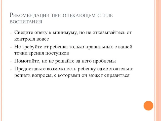 Рекомендации при опекающем стиле воспитания Сведите опеку к минимуму, но