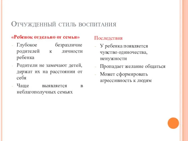 Отчужденный стиль воспитания «Ребенок отдельно от семьи» Глубокое безразличие родителей