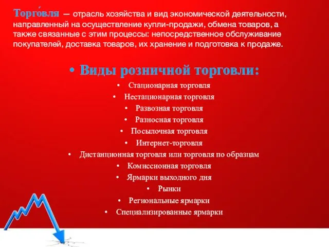 Торго́вля — отрасль хозяйства и вид экономической деятельности, направленный на