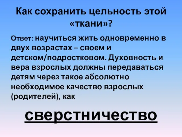 Как сохранить цельность этой «ткани»? Ответ: научиться жить одновременно в двух возрастах –