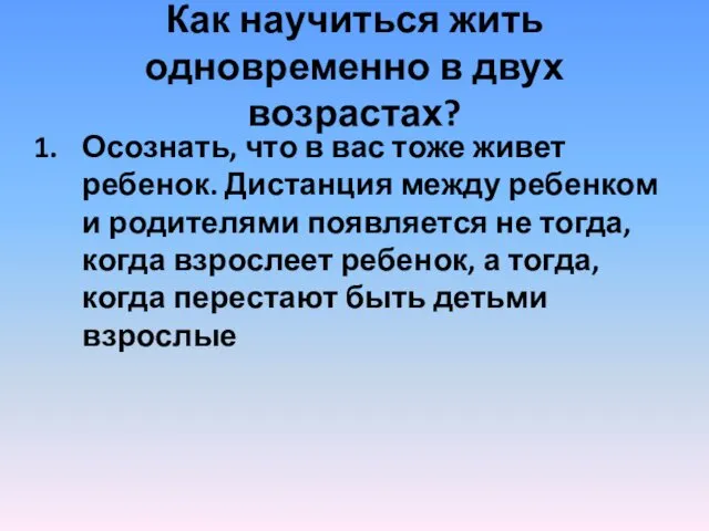 Как научиться жить одновременно в двух возрастах? Осознать, что в вас тоже живет