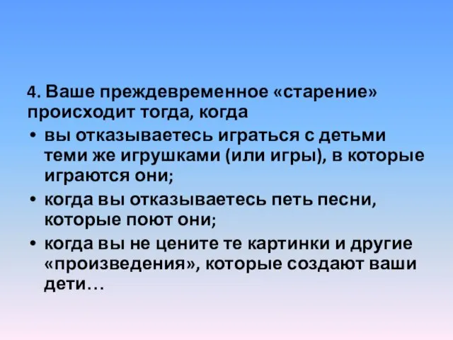 4. Ваше преждевременное «старение» происходит тогда, когда вы отказываетесь играться с детьми теми