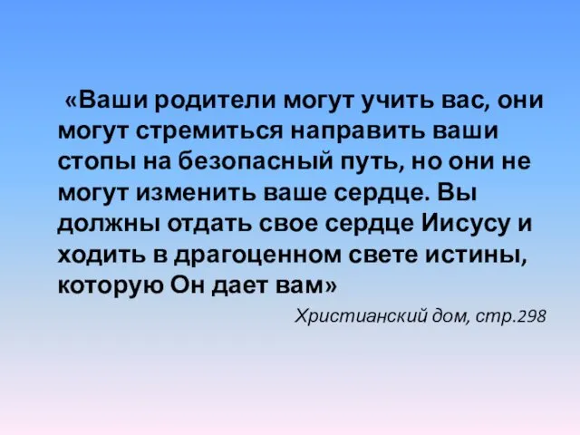 «Ваши родители могут учить вас, они могут стремиться направить ваши стопы на безопасный