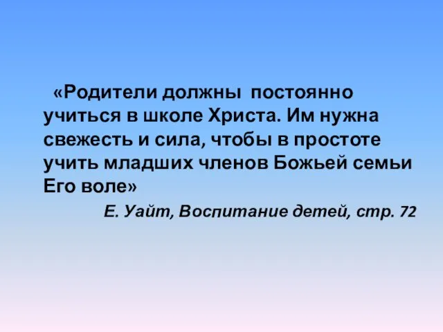 «Родители должны постоянно учиться в школе Христа. Им нужна свежесть и сила, чтобы