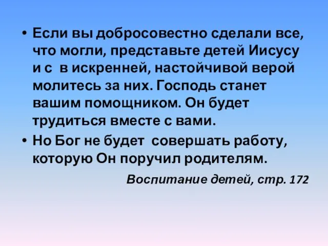 Если вы добросовестно сделали все, что могли, представьте детей Иисусу и с в