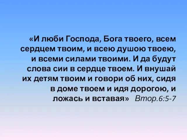 «И люби Господа, Бога твоего, всем сердцем твоим, и всею душою твоею, и