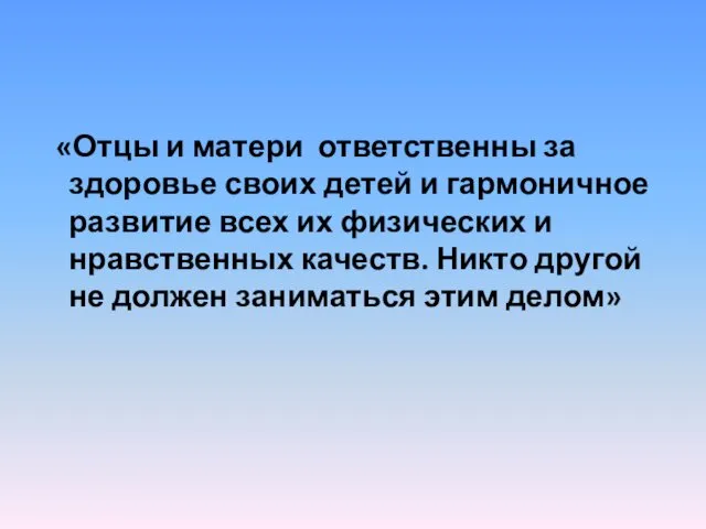 «Отцы и матери ответственны за здоровье своих детей и гармоничное развитие всех их