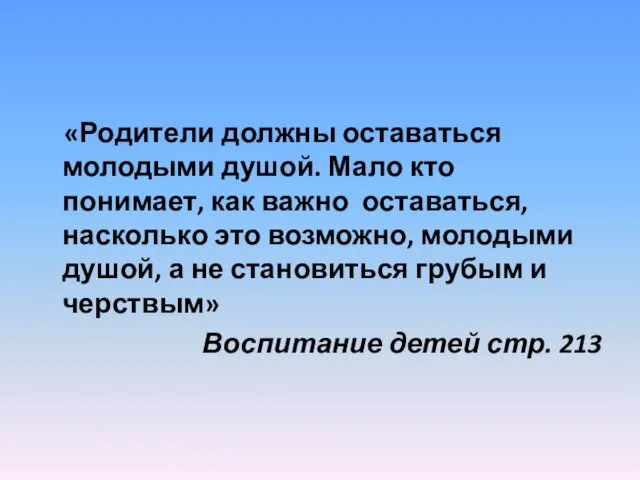 «Родители должны оставаться молодыми душой. Мало кто понимает, как важно оставаться, насколько это