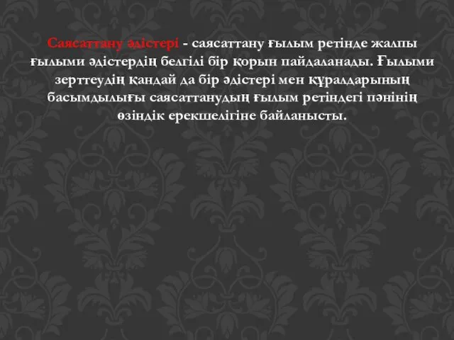 Саясаттану әдістері - саясаттану ғылым ретінде жалпы ғылыми әдістердің белгілі