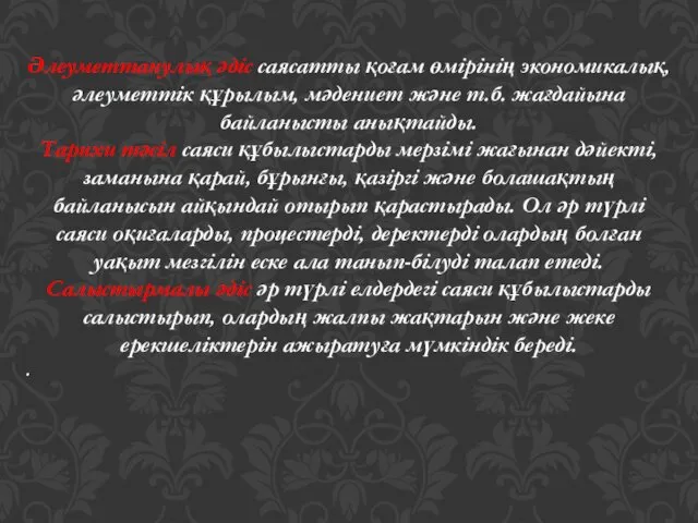 Әлеуметтанулық әдіс саясатты қоғам өмірінің экономикалық, әлеуметтік құрылым, мәдениет және