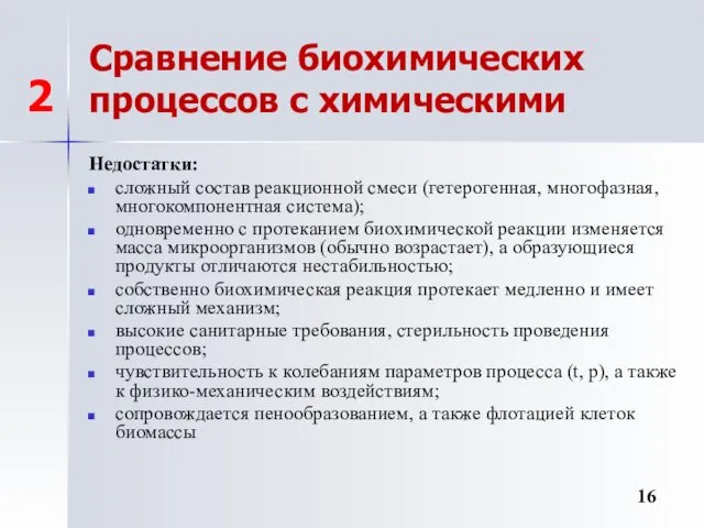 Сравнение биохимических процессов с химическими Недостатки: сложный состав реакционной смеси (гетерогенная, многофазная, многокомпонентная