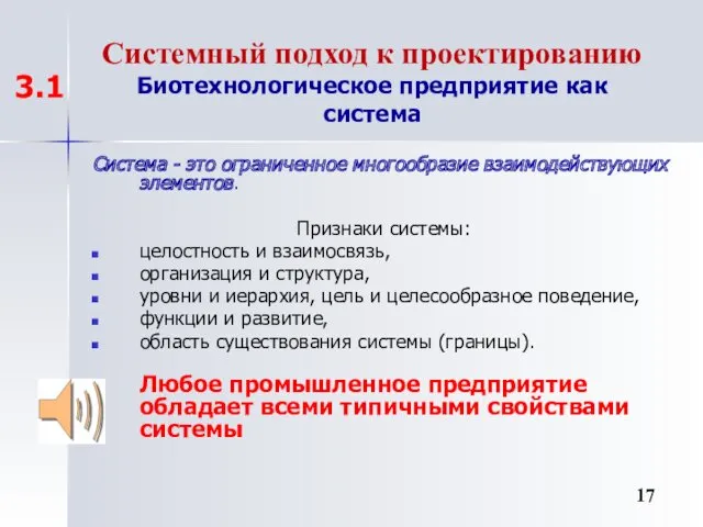 Система - это ограниченное многообразие взаимодействующих элементов. Признаки системы: целостность и взаимосвязь, организация