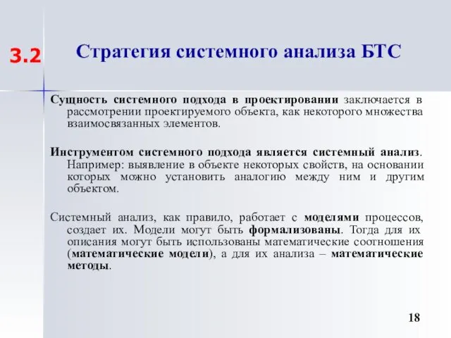 Стратегия системного анализа БТС Сущность системного подхода в проектировании заключается