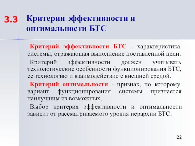 Критерии эффективности и оптимальности БТС Критерий эффективности БТС - характеристика