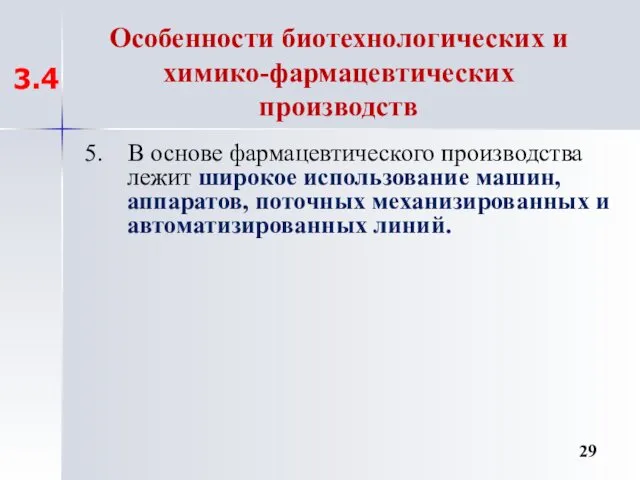 Особенности биотехнологических и химико-фармацевтических производств 5. В основе фармацевтического производства