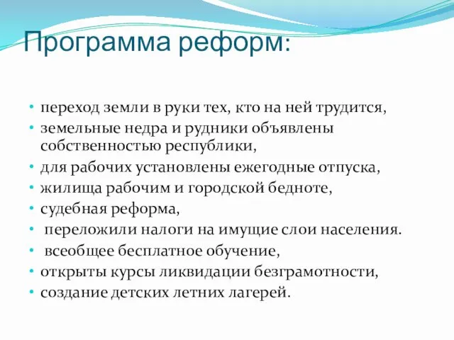 Программа реформ: переход земли в руки тех, кто на ней