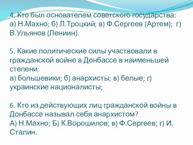 4. Кто был основателем советского государства: а) Н.Махно; б) Л.Троцкий;