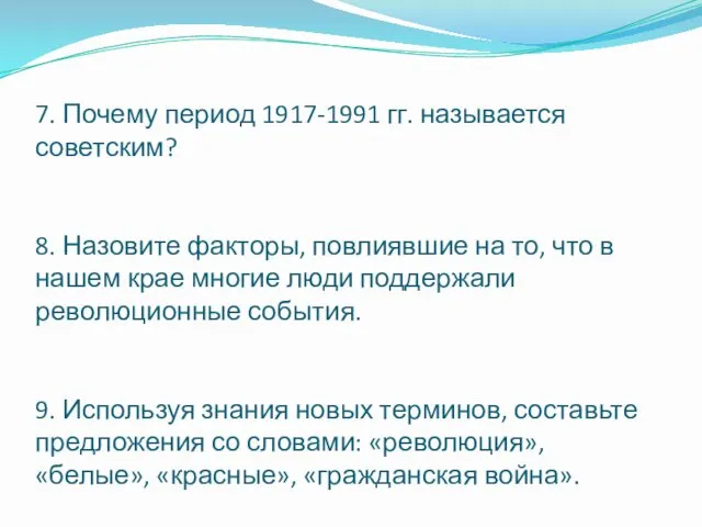 7. Почему период 1917-1991 гг. называется советским? 8. Назовите факторы,