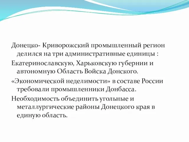 Донецко- Криворожский промышленный регион делился на три административные единицы :