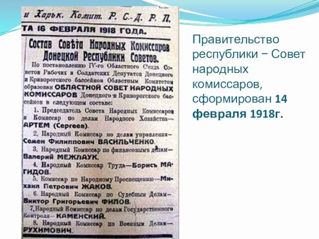 Правительство республики − Совет народных комиссаров, сформирован 14 февраля 1918г.