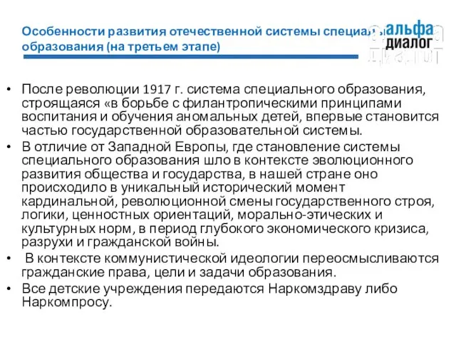 Особенности развития отечественной системы специального образования (на третьем этапе) После