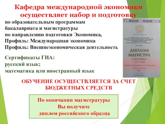 Кафедра международной экономики осуществляет набор и подготовку по образовательным программам