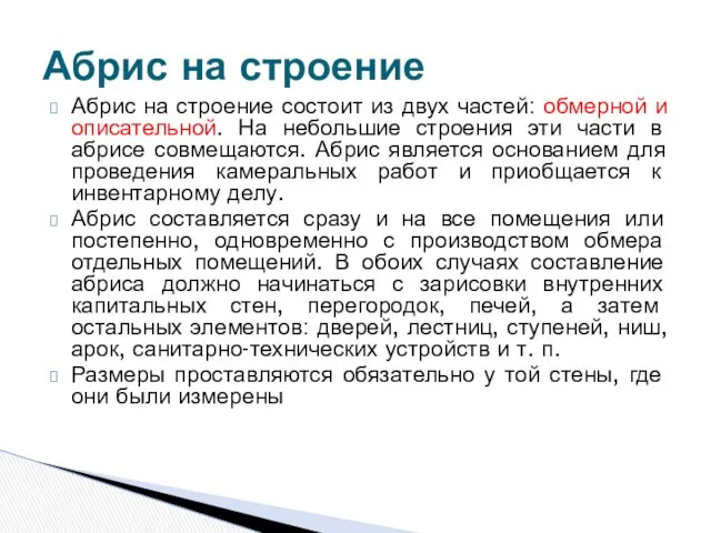 Абрис на строение состоит из двух частей: обмерной и описательной. На небольшие строения