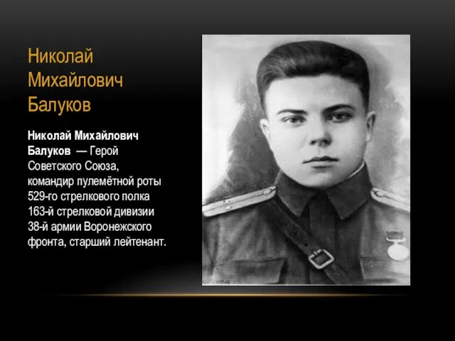 Николай Михайлович Балуков Николай Михайлович Балуков — Герой Советского Союза,