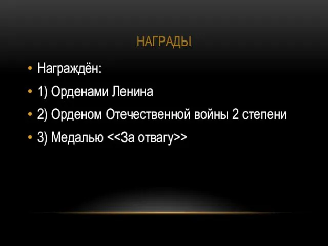 НАГРАДЫ Награждён: 1) Орденами Ленина 2) Орденом Отечественной войны 2 степени 3) Медалью >