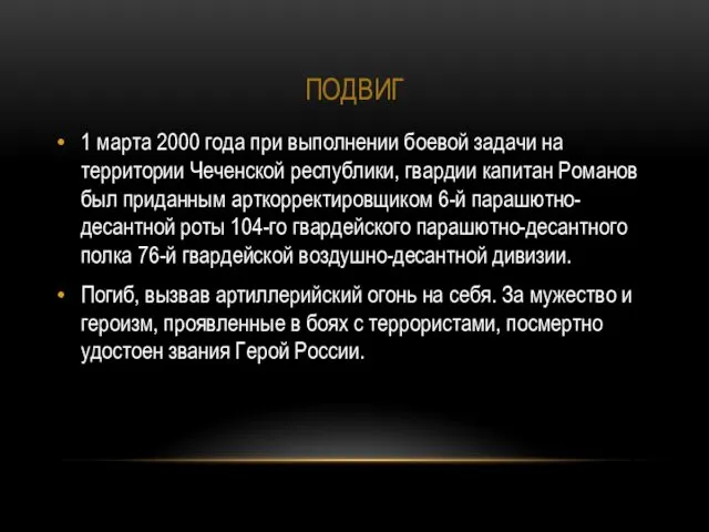 ПОДВИГ 1 марта 2000 года при выполнении боевой задачи на