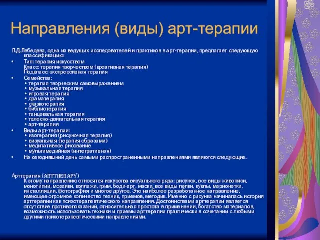 Направления (виды) арт-терапии Л.Д.Лебедева, одна из ведущих исследователей и практиков