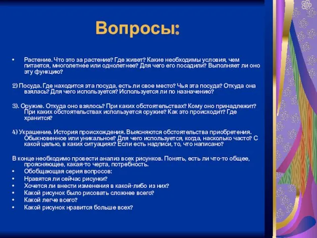 Вопросы: Растение. Что это за растение? Где живет? Какие необходимы