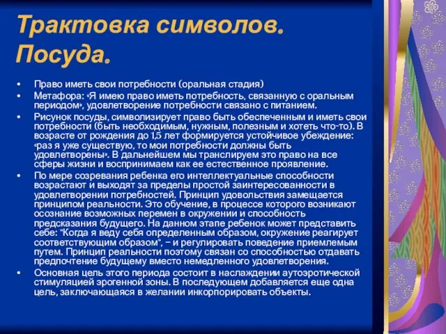 Трактовка символов. Посуда. Право иметь свои потребности (оральная стадия) Метафора: