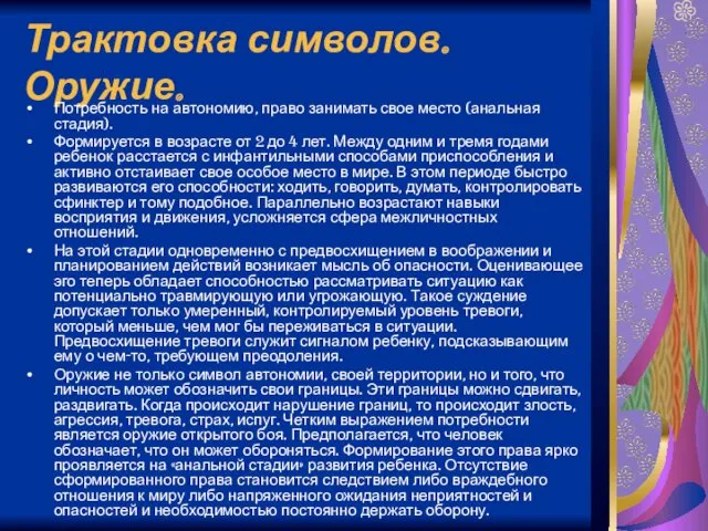 Трактовка символов. Оружие. Потребность на автономию, право занимать свое место