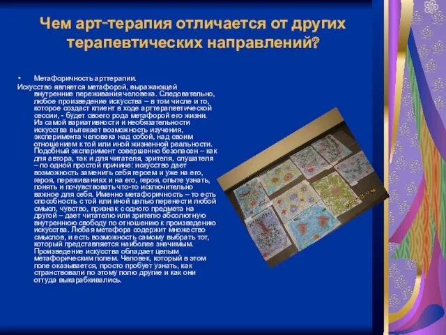 Чем арт-терапия отличается от других терапевтических направлений? Метафоричность арттерапии. Искусство