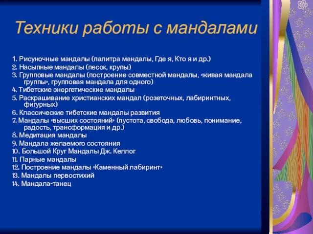 Техники работы с мандалами 1. Рисуночные мандалы (палитра мандалы, Где