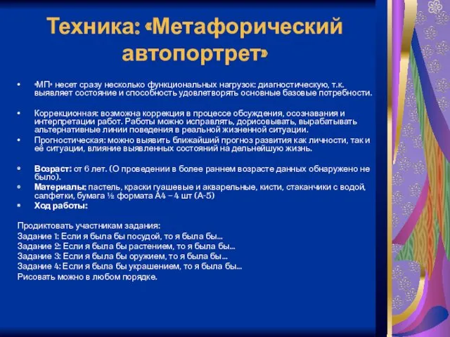 Техника: «Метафорический автопортрет» «МП» несет сразу несколько функциональных нагрузок: диагностическую,