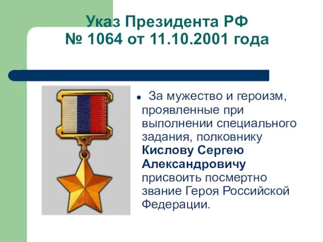 Указ Президента РФ № 1064 от 11.10.2001 года За мужество и героизм, проявленные