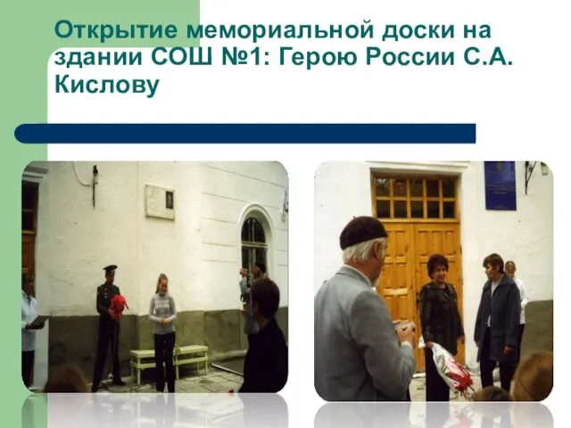 Открытие мемориальной доски на здании СОШ №1: Герою России С.А.Кислову