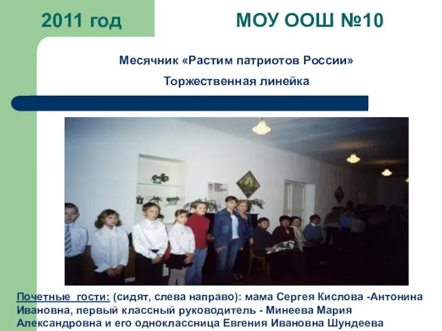 2011 год МОУ ООШ №10 Почетные гости: (сидят, слева направо): мама Сергея Кислова