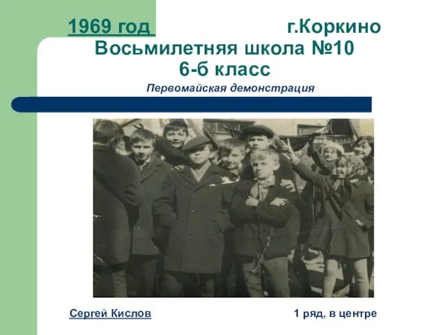 1969 год г.Коркино Восьмилетняя школа №10 6-б класс Сергей Кислов 1 ряд, в центре Первомайская демонстрация