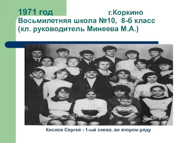 1971 год г.Коркино Восьмилетняя школа №10, 8-б класс (кл. руководитель Минеева М.А.) Кислов
