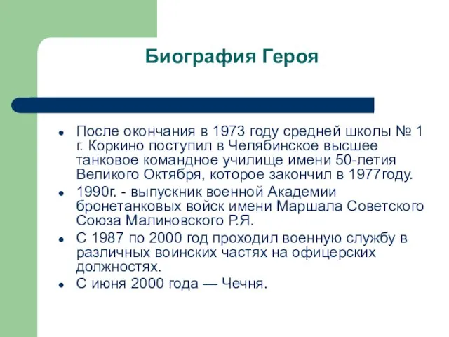 Биография Героя После окончания в 1973 году средней школы № 1 г. Коркино